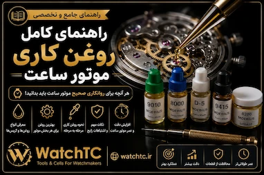 راهنمای کامل روغن‌کاری موتور ساعت