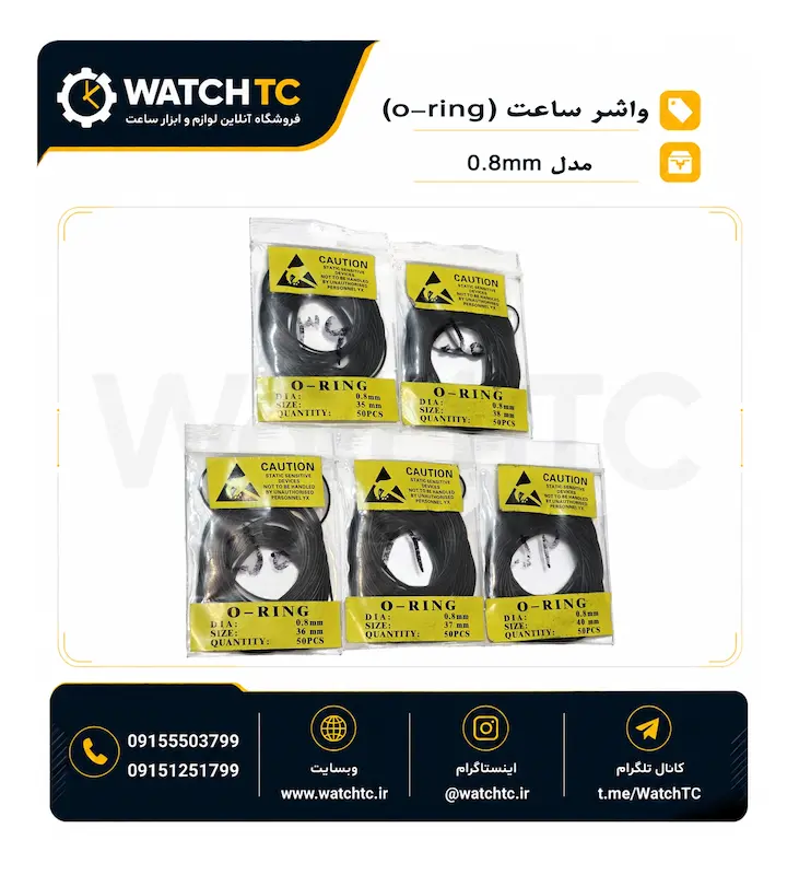 واشر ساعت O-Ring ضخامت 0.8 میلی‌متر