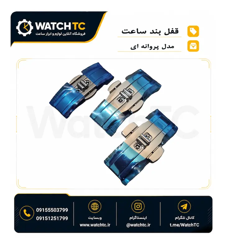 قفل پروانه ای بند فلزی ساعت با دکمه فشاری