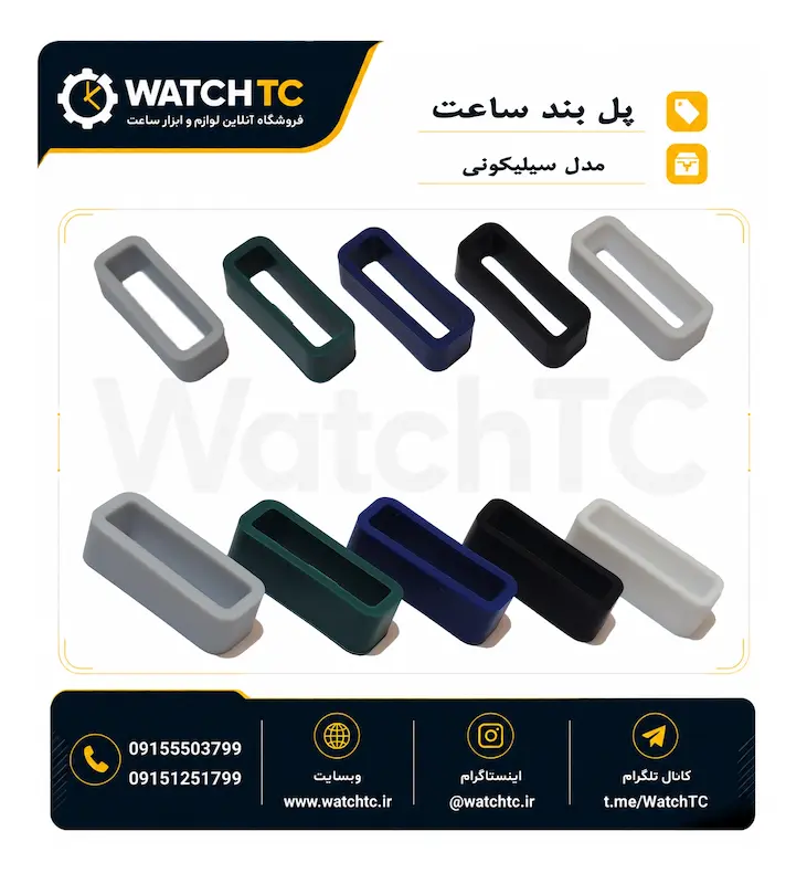 پل بند سیلیکونی ساعت