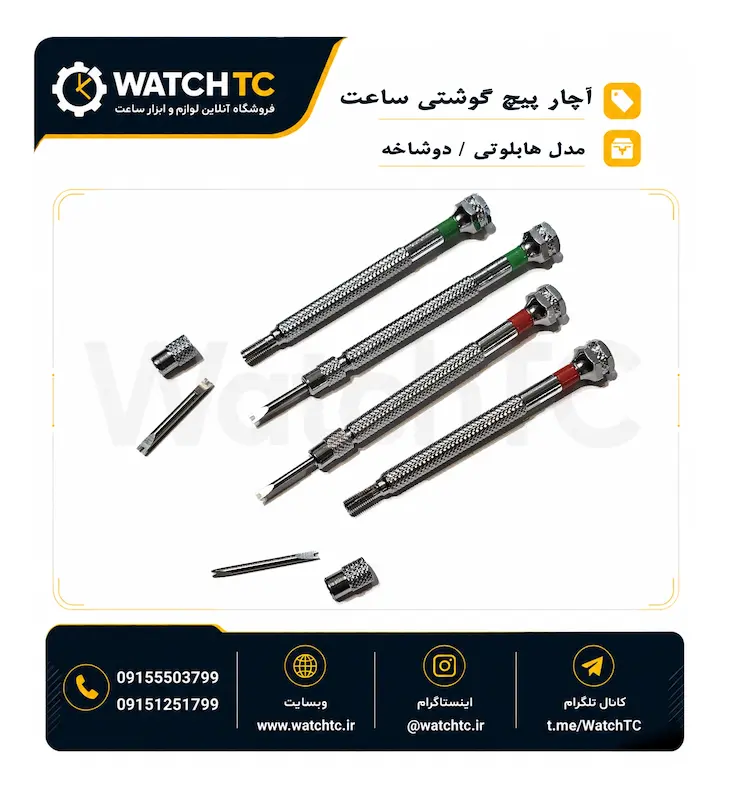آچار ساعت هابلوت | استیل درجه یک / WatchTC