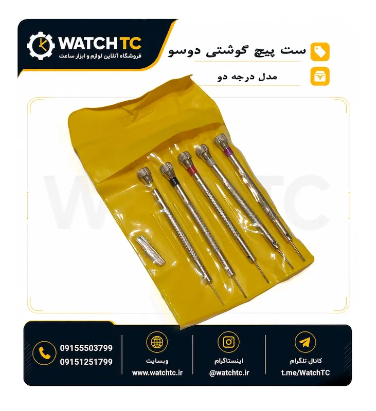 یچ گوشتی تعمیر ساعت درجه ۲ در پنج سایز