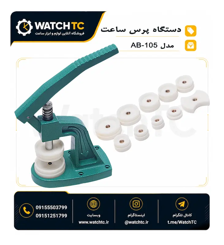 دستگاه پرس ساعت AB-105
