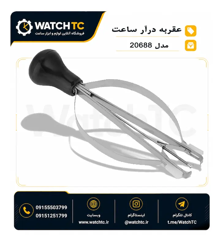 عقربه درار / عقربه کش ساعت - WatchTC