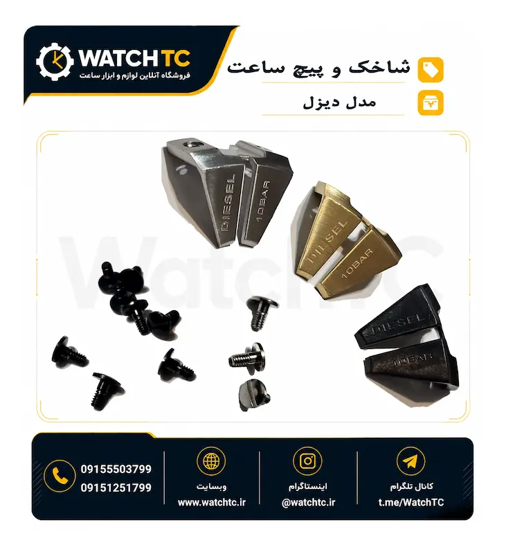 شاخک قاب ساعت دیزل . پیچ اصلی اتصال به قاب