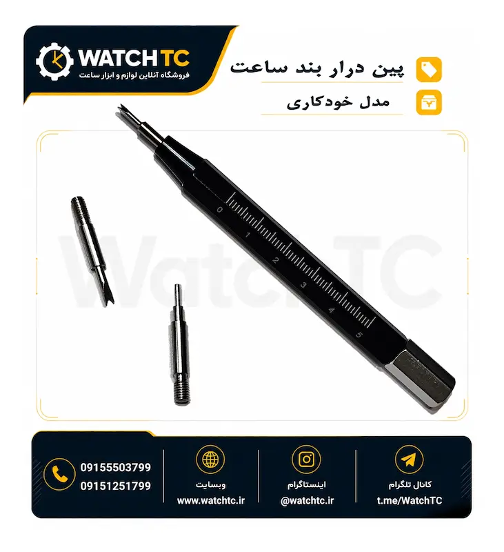 ابزار تعویض بند ساعت