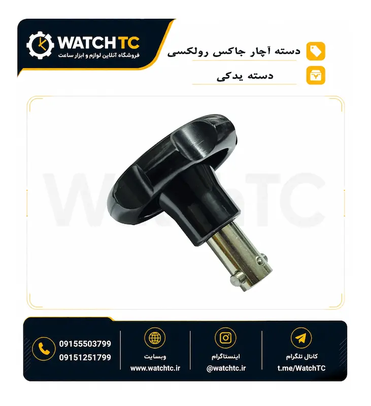 دسته آچار جاکس رولکس | دسته یدکی آچار بازکن درب ساعت