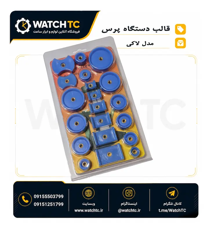 ست ۲۰ عددی قالب یدک دستگاه پرس ساعت مدل لاکی