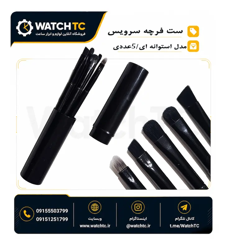ست فرچه تمیزکاری و سرویس قطعات ظریف | ۵ عددی