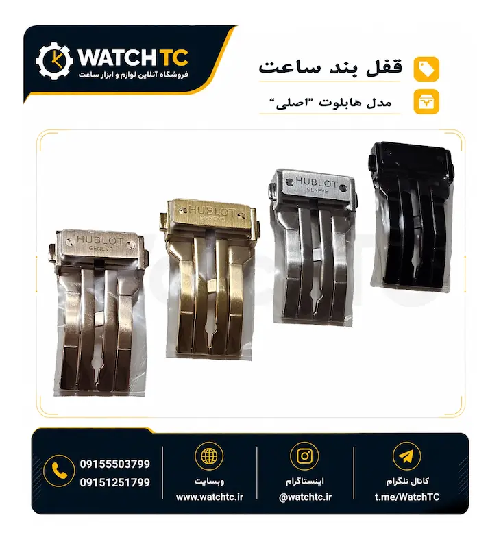 قفل بند ساعت هابلوت "اصلی"