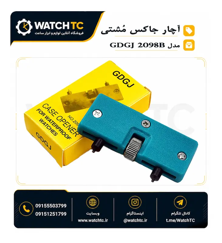 آچار جاکس مُشتی / همراه GDGJ ساعت | ابزار باز کردن درب ساعت با فک قابل تنظیم