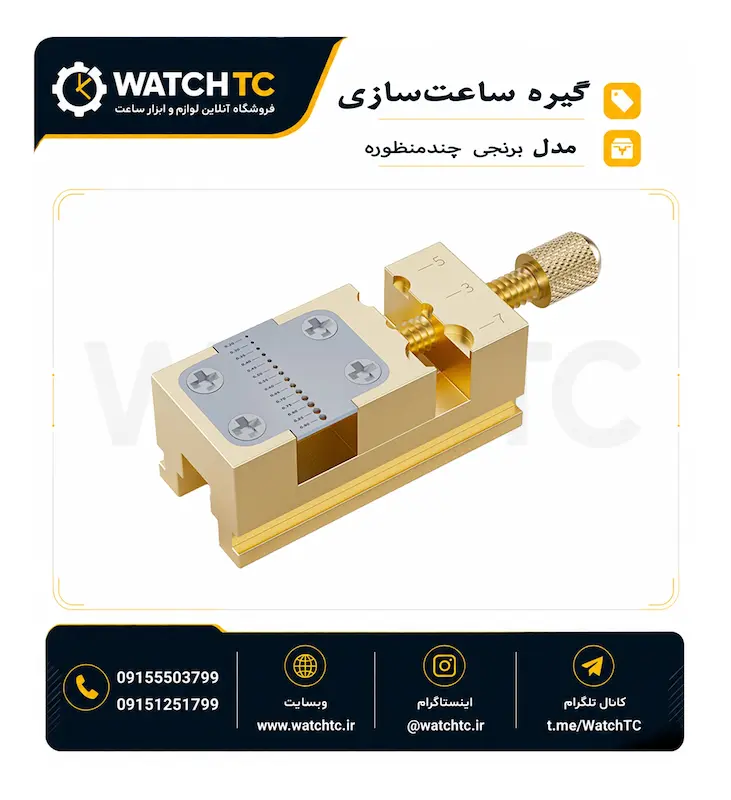 گیره چندمنظوره ساعت‌سازی و قطعه گیر برنجی قابل تنظیم | ابزار نگهدارنده قطعات ظریف ساعت