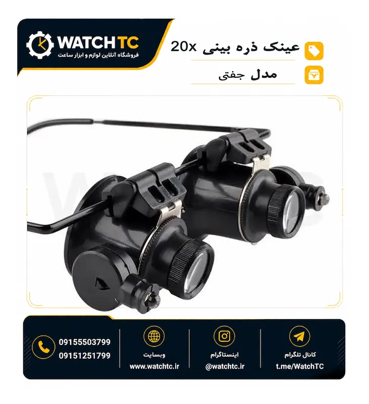 عینک ذره‌بینی ساعت‌سازی 20X چراغ‌دار مدل دوچشمی | لوپ عینکی LED مخصوص تعمیر ساعت و قطعات ظریف