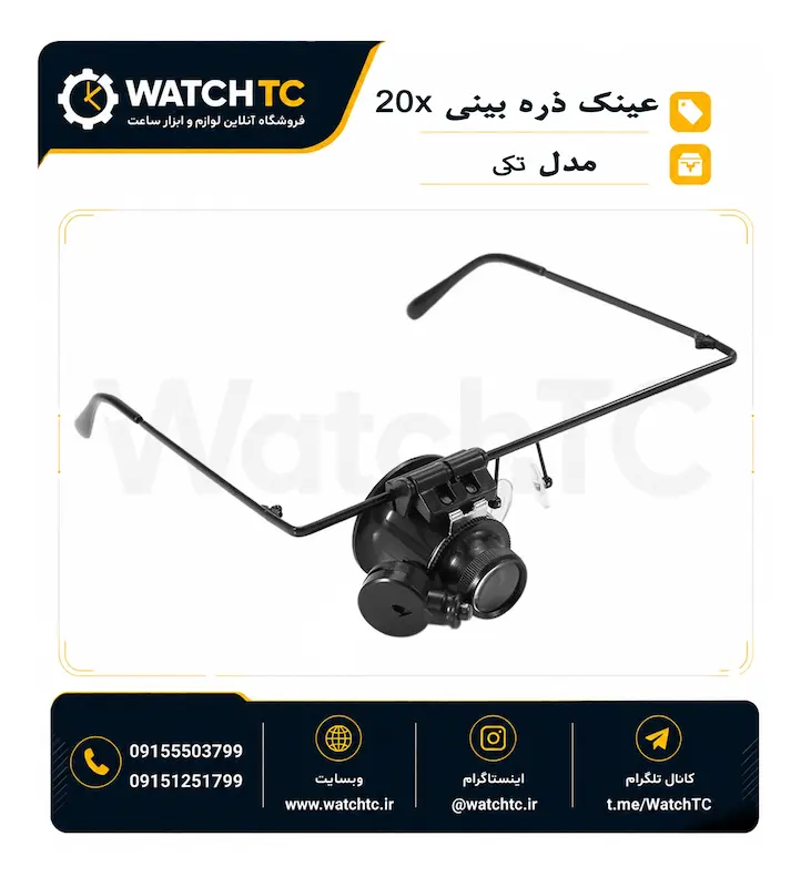 عینک ذره بینی ساعت سازی 20 برابر چراغ دار - فروشگاه واچ تی سی