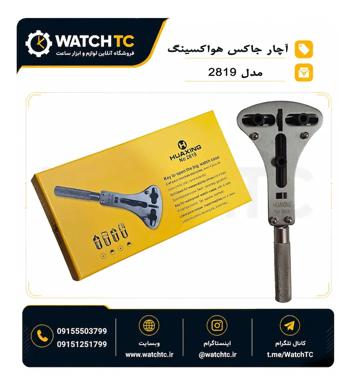 آچار جاکس ساعت HUAXING 2819 سایز بزرگ