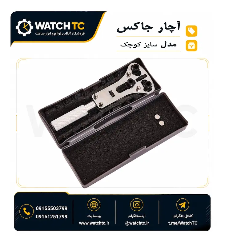 آچار جاکس ساعت سایز کوچک | ابزار باز کردن درب پشت و قاب پیچی ساعت