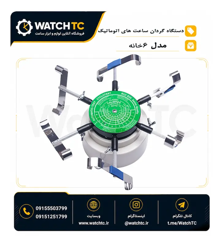 دستگاه گردان ساعت اتوماتیک ۶ خانه (Watch Winder)