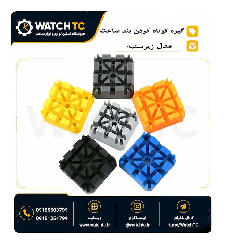زیرسنبه یا گیره کوتاه کردن بند ساعت