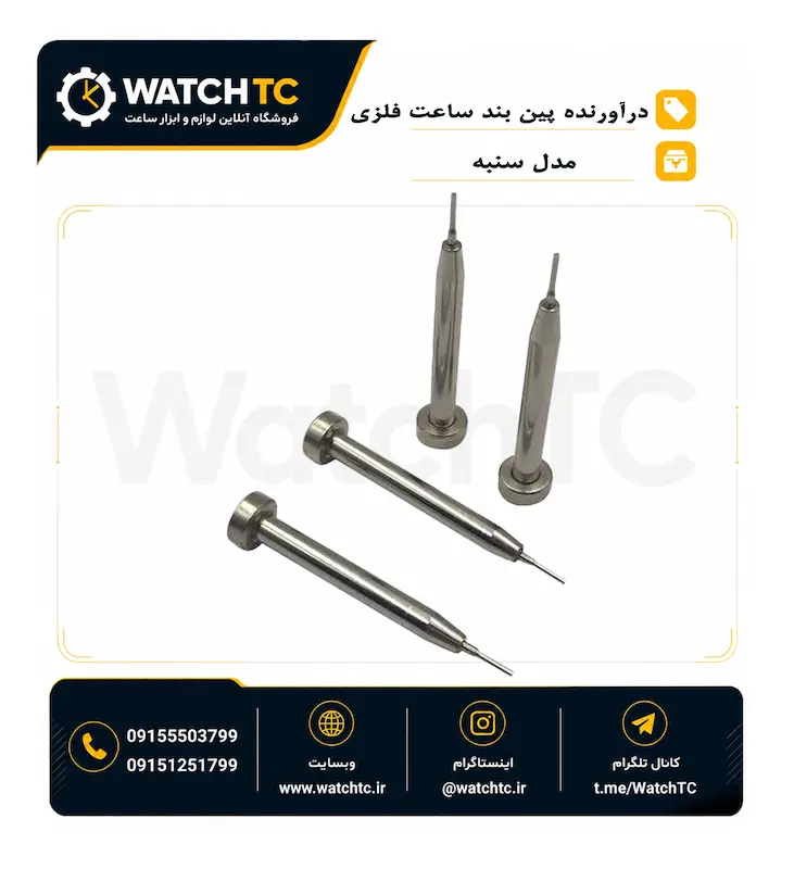 سنبه (درآورنده پین بند ساعت) | نوک یدکی بند کوتاه‌کن انبری