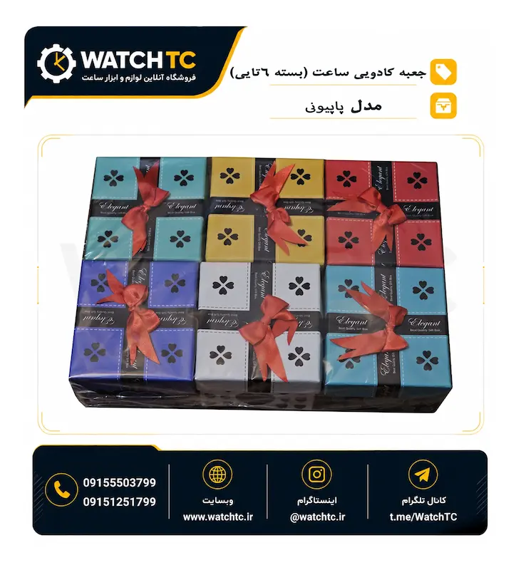 جعبه پاپیونی ساعت مچی (بسته ۶ عددی)
