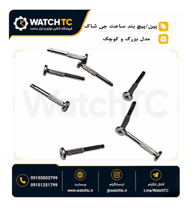 پین اتصال بند ساعت جی شاک و ساعت دیجیتال | پیچ بند ساعت G-SHOCK در دو سایز (تکی و جفتی)