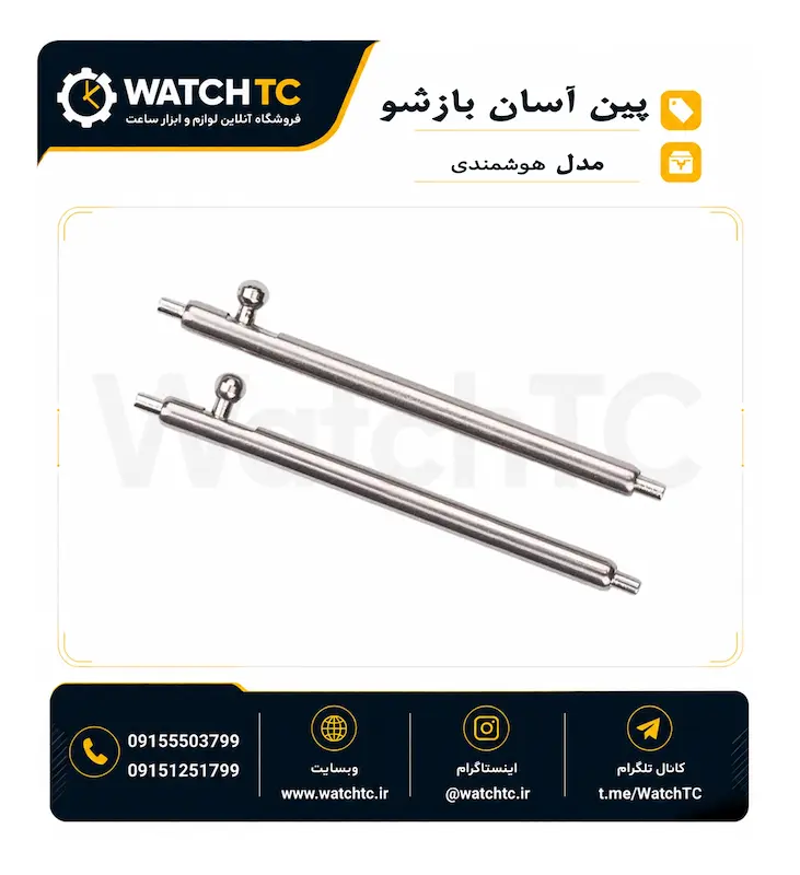 پین بند ساعت هوشمند (پین آسان باز شو) | Quick Release Spring Bar | سایز 16، 18، 20، 22 و 24 میلی‌متر