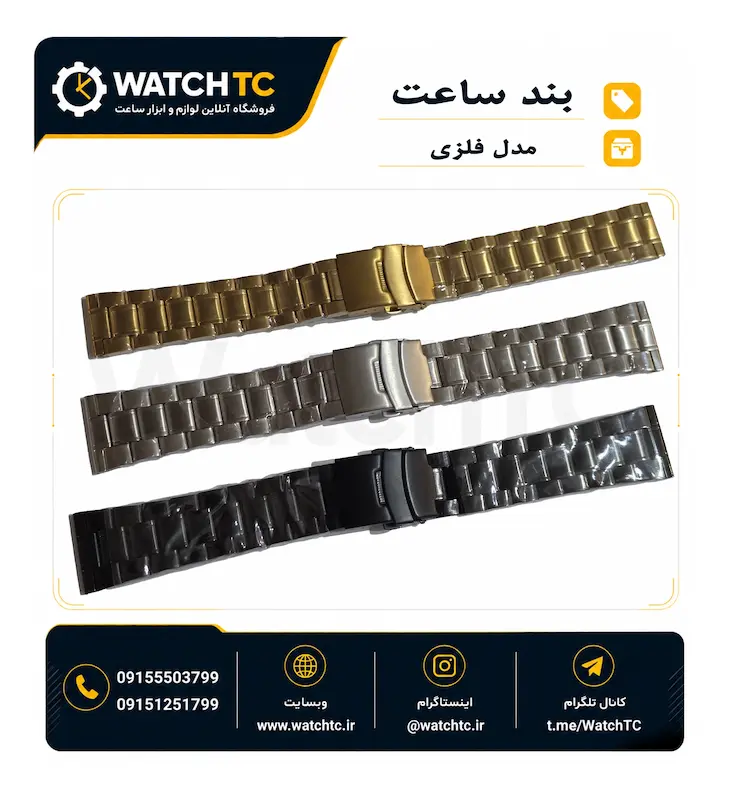 بند فلزی ساعت + همراه با پین | سایز 16، 18، 20 ، 22 و 24 میلی متر