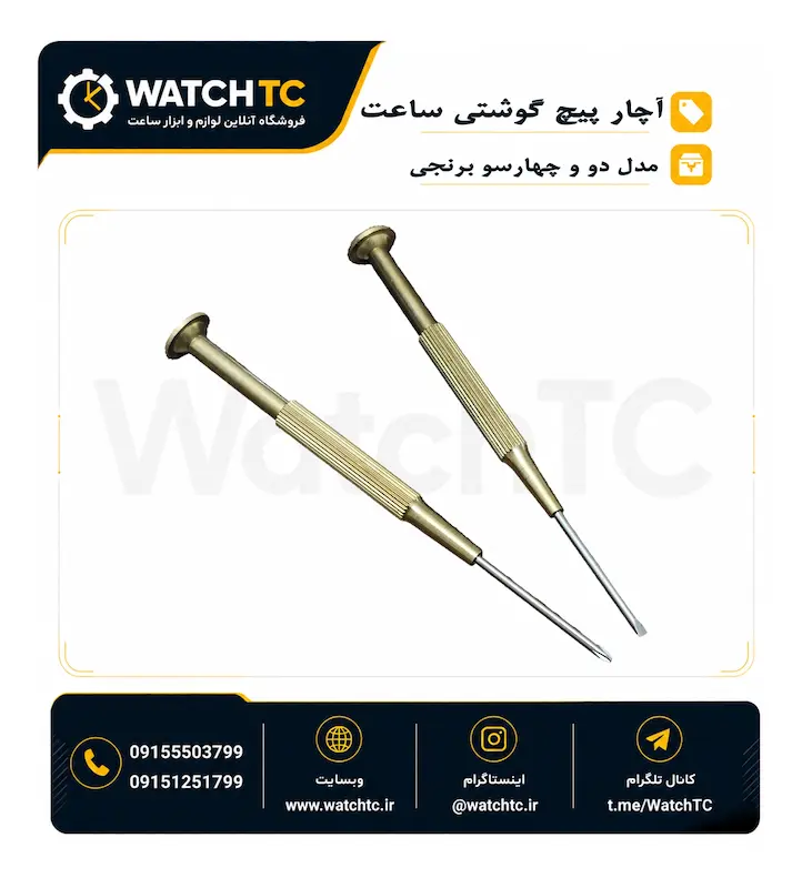 پیچ گوشتی برنجی - دوسو و چهارسو - ظریف کاری