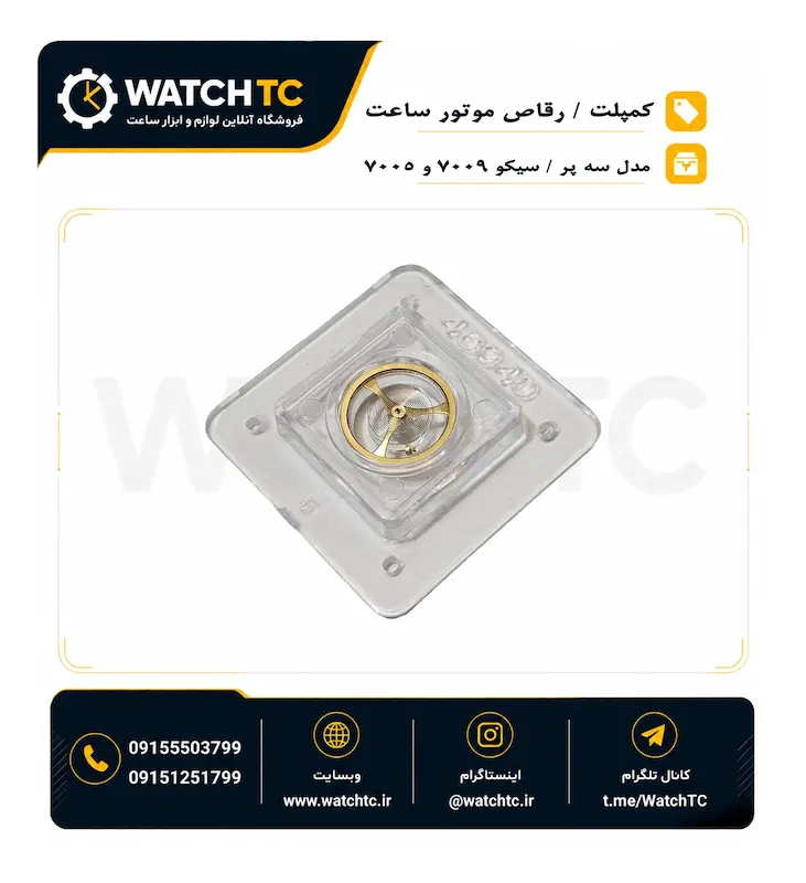کمپلت یا رقاص سه پر موتور ساعت سیکو 7009 و 7005 - قطعه بالانس ساعت مکانیکی - رقاص 7009 و 7005
