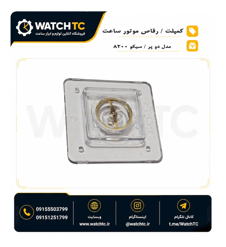 کمپلت یا رقاص دو پر موتور ساعت سیکو 8200 - قطعه بالانس ساعت مکانیکی - رقاص 8200