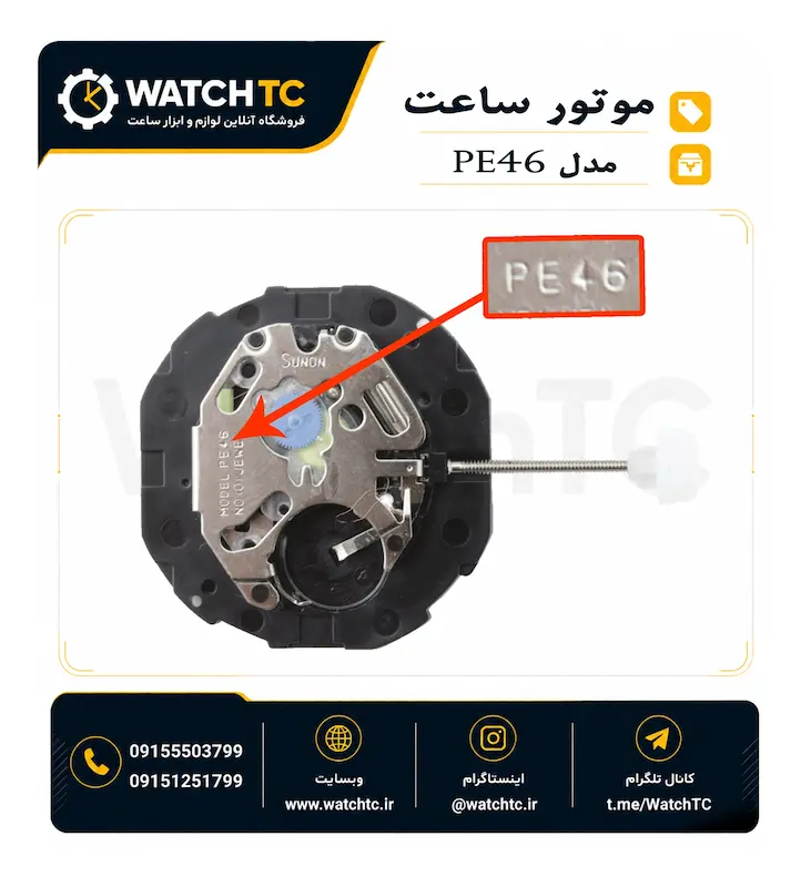 موتور ساعت مچی مدل SUNON PE46 تقویم دار