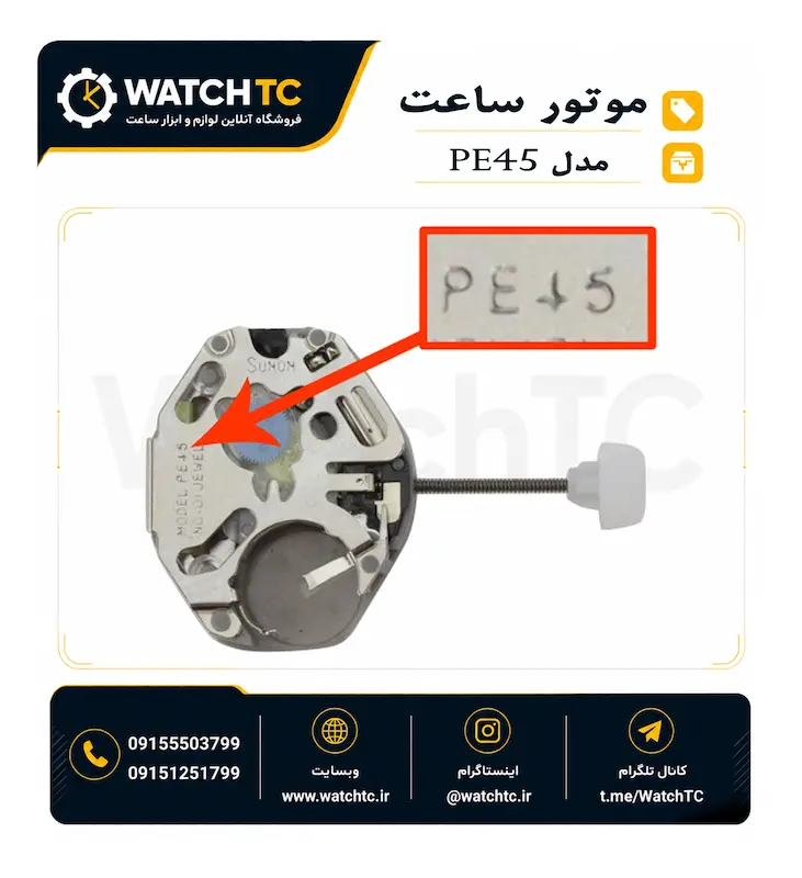 موتور ساعت مچی مدل Sunon PE45 - موتور کوارتز بدون تقویم