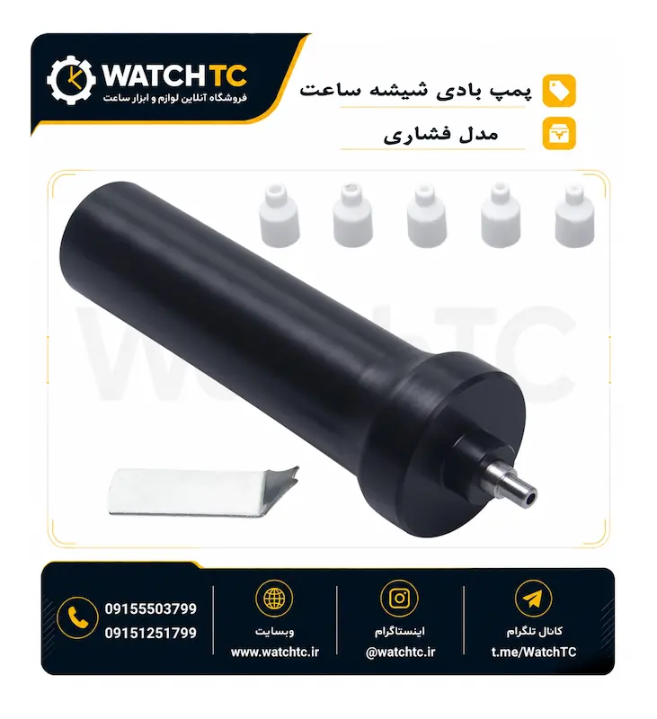 پمپ بازکن شیشه ساعت با فشار هوا