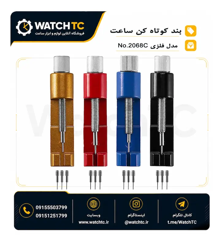 ابزار کوتاه کردن بند فلزی ساعت 2068C