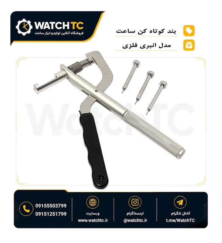 ابزار تنظیم و خارج کردن پین بند فلزی ساعت