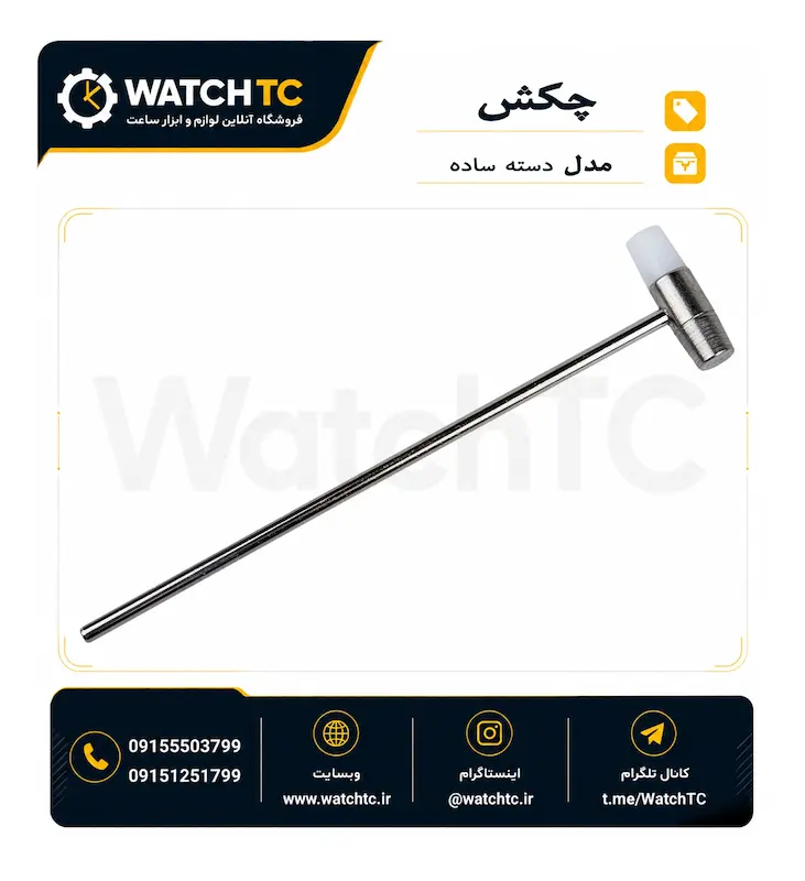 چکش ساعت‌سازی دوطرفه نایلونی و فلزی با دسته ساده