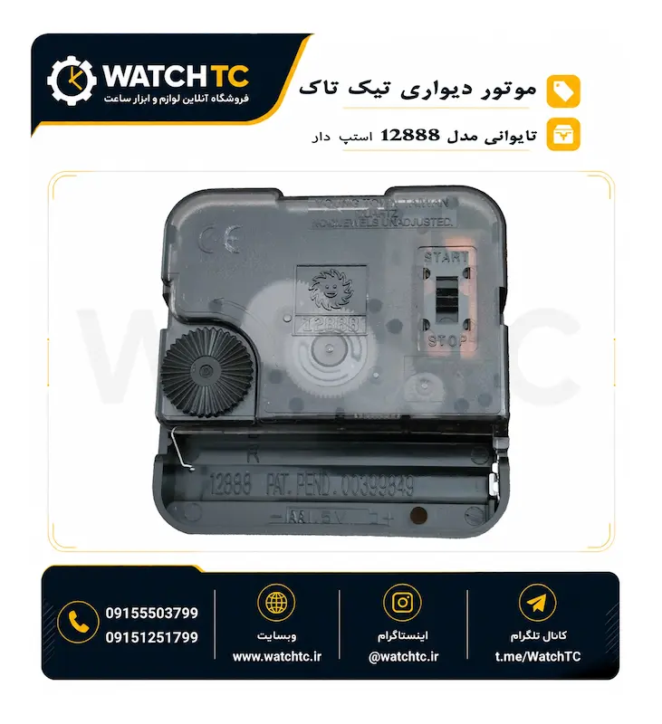 موتور ساعت دیواری Young Town 12888 تیک تاک
