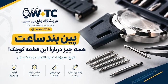 پین بند ساعت چیست؟ معرفی انواع پین، کاربرد و روش تشخیص