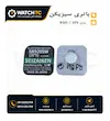 باتری 371 SR920SW سیزیکن برای تعمیر ساعت - تکی