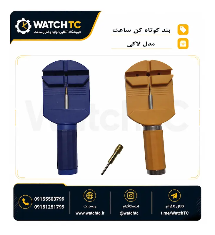 بند کوتاه کن ساعت فلزی مدل لاکی