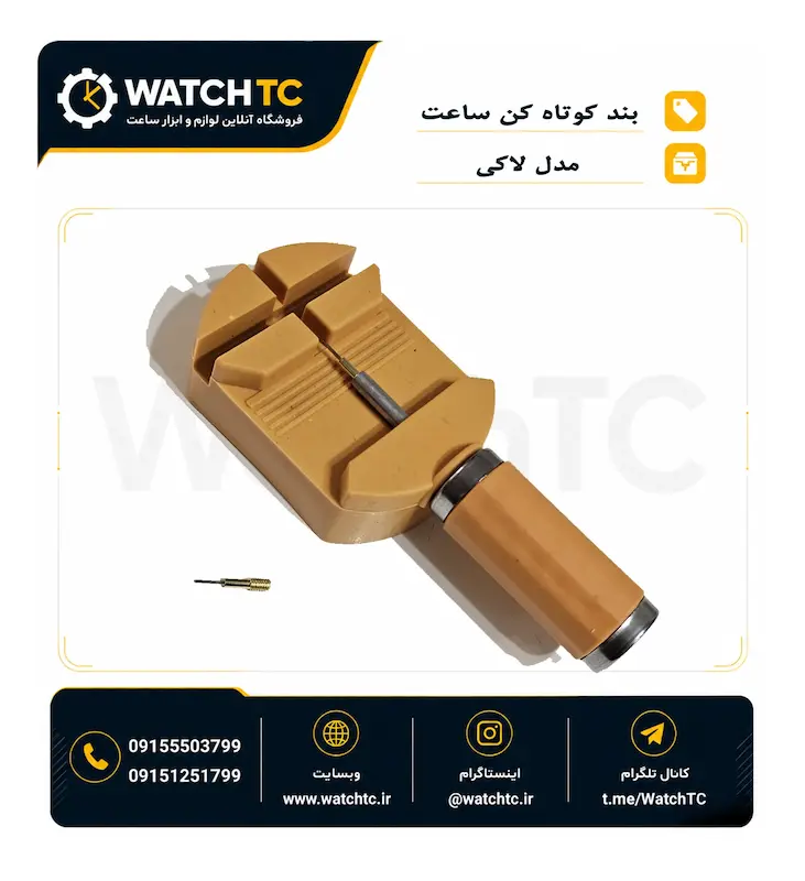بند کوتاه کن ساعت فلزی مدل لاکی