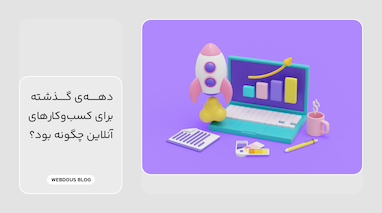 دهه‌ی گذشته برای کسب‌وکارهای آنلاین چگونه بود؟