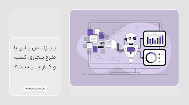بیزینس پلن یا طرح تجاری کسب و کار چیست؟