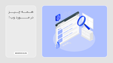 همه چیز درمورد وب
