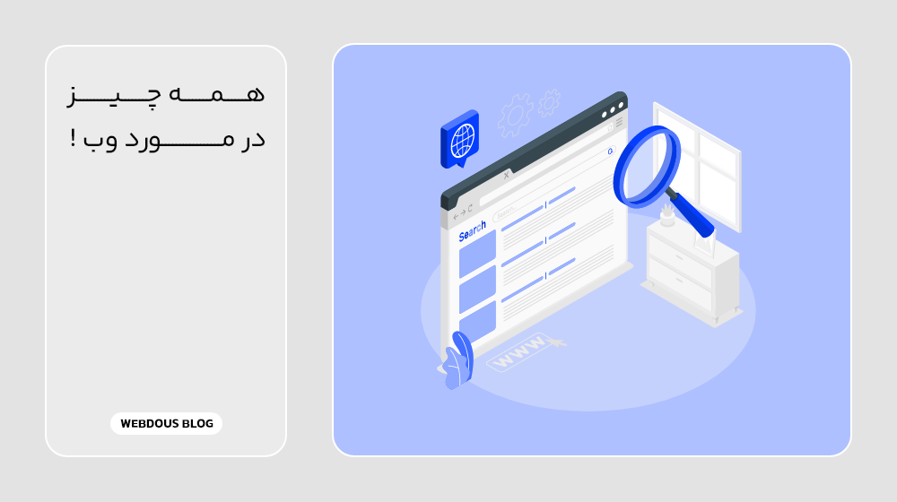 همه چیز درمورد وب