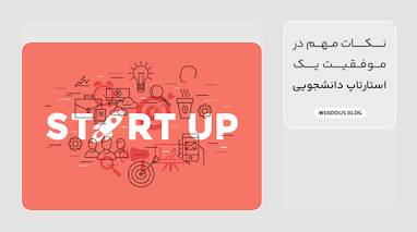 نکات مهم در موفقیت یک استارت‌آپ دانشجویی