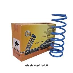فنر لول جلوی اسپرت پراید صبا برند امید فنر دو عددی