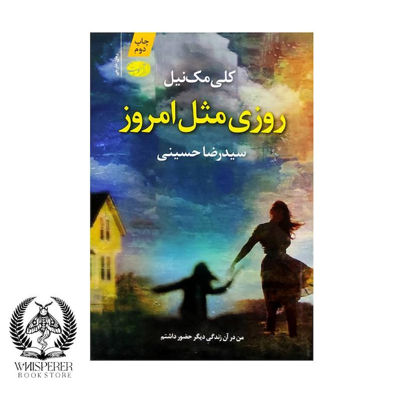 روزی مثل امروز