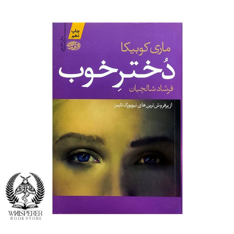 دختر خوب