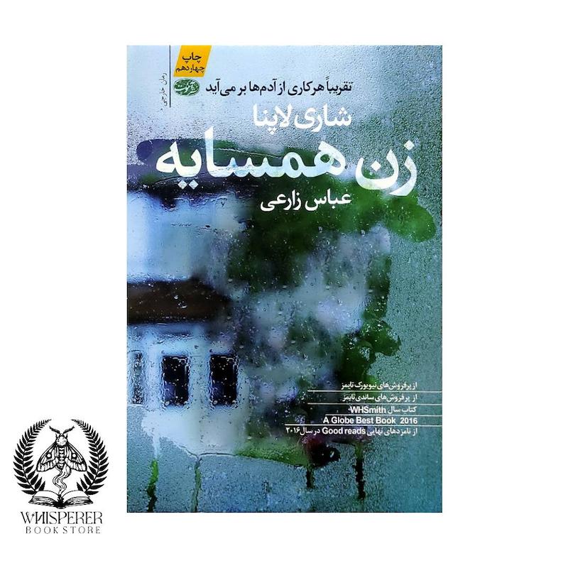 زن همسایه